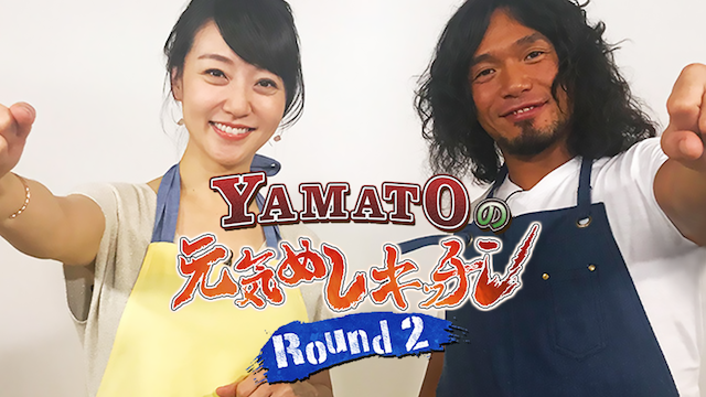 YAMATOの元気めしキッチン! Round2の動画 - YAMATOの元気めしキッチン!