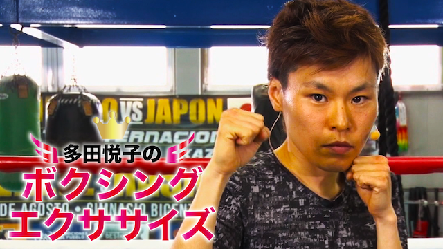 多田悦子のボクシングエクササイズ 動画