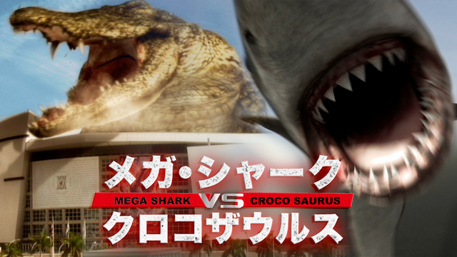 メガシャーク vs クロコザウルスの動画 - メガ・シャーク VS グレート・タイタン