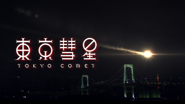 東京彗星 動画