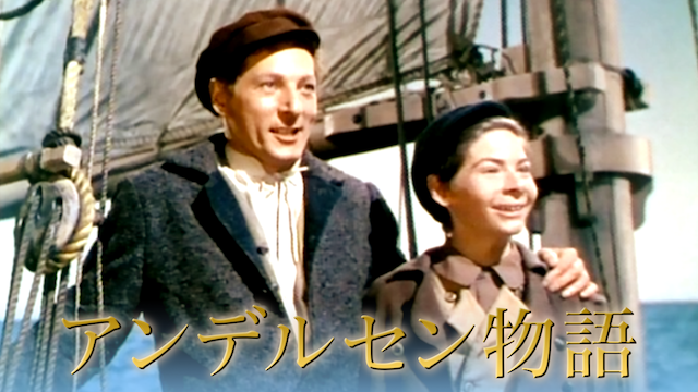 アンデルセン物語(1952) 動画