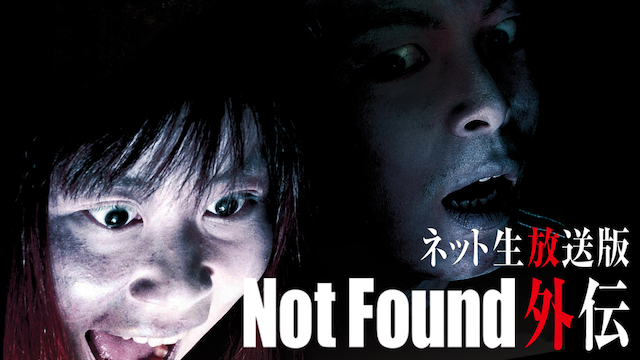 Not Found ネット生放送 動画