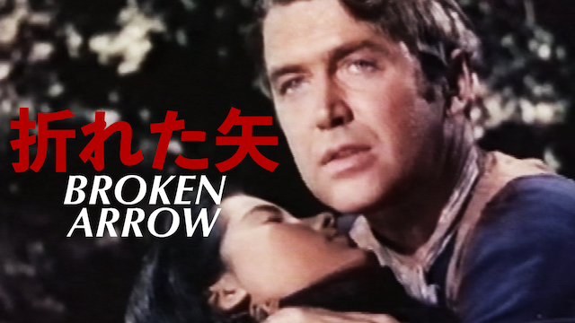 折れた矢／Broken Arrow(1950) 動画
