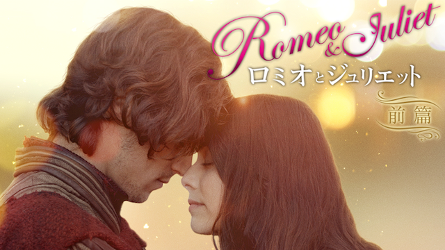 ロミオとジュリエット(2013) 前篇 動画