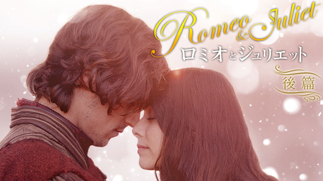 ロミオとジュリエット(2013) 後篇 動画