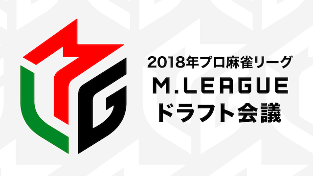 2018年プロ麻雀リーグ「Mリーグ」ドラフト会議 動画