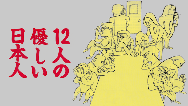 12人の優しい日本人 動画