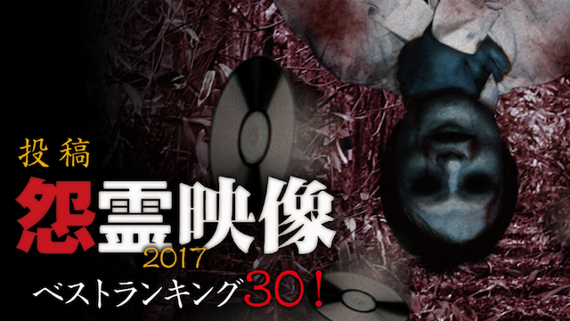 投稿 怨霊映像ベストランキング30! 2017 動画