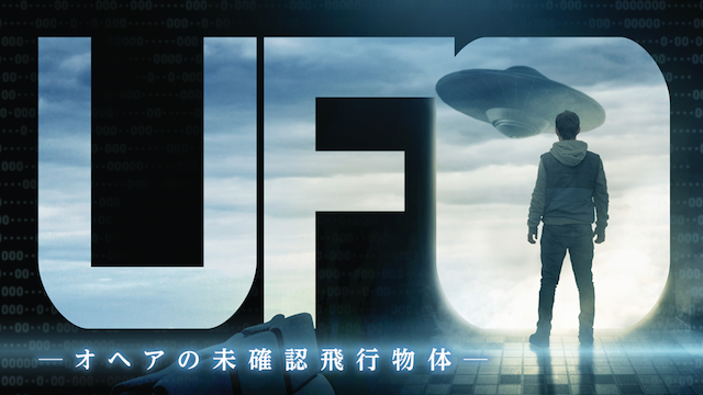 UFO ーオヘアの未確認飛行物体ー 動画
