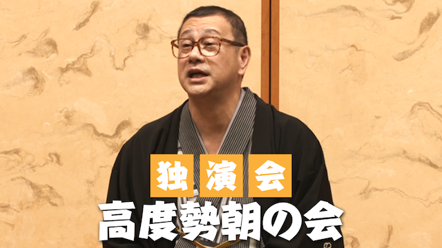 春風亭勢朝独演会 高度勢朝の会 動画