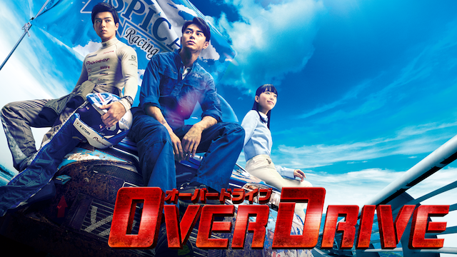OVER DRIVE 動画