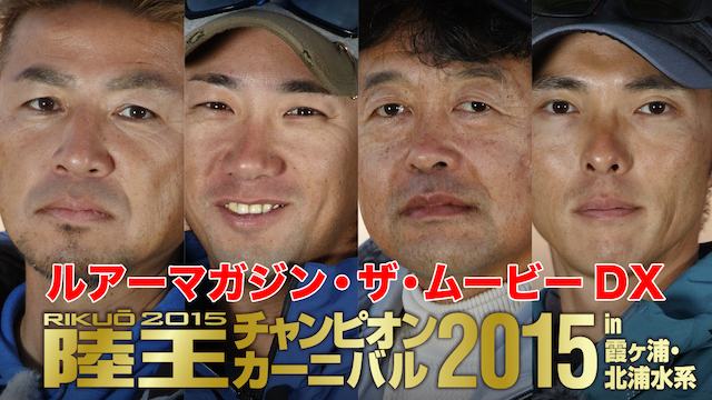 ルアーマガジン・ザ・ムービーDX 陸王2015チャンピオンカーニバル 動画