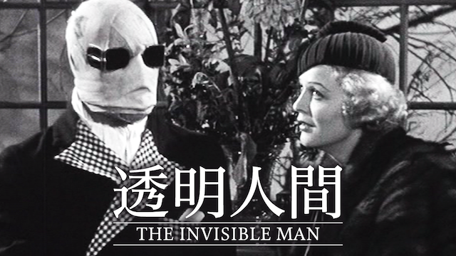 透明人間(1933) 動画