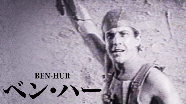 ベン・ハー(1925)の動画 - ベン・ハー