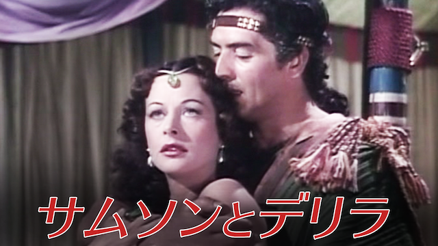 サムソンとデリラ(1949) 動画