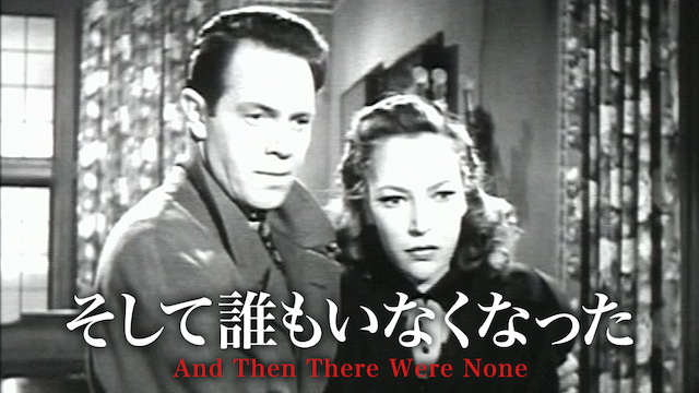そして誰もいなくなった(1945) 動画