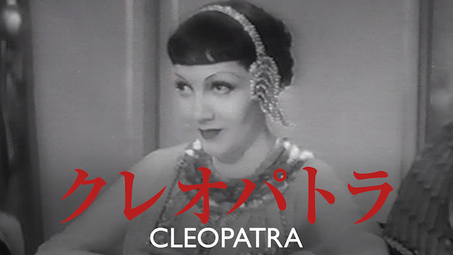 クレオパトラ(1934) 動画