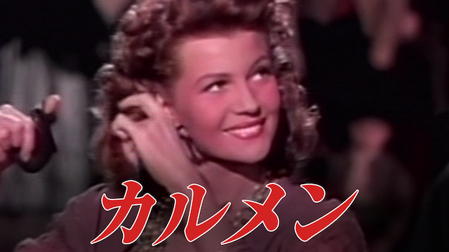 カルメン(1948) 動画