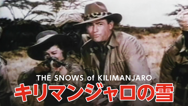 キリマンジャロの雪(1952) 動画