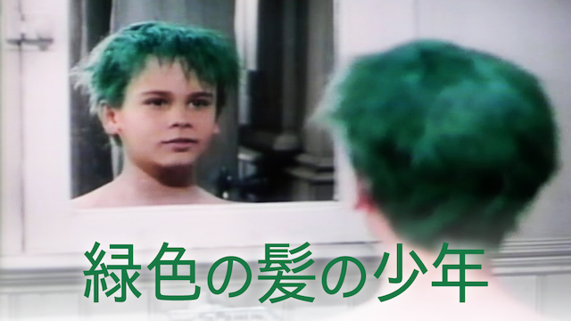 緑色の髪の少年 動画