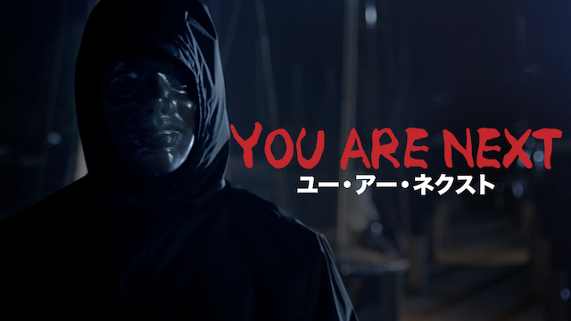 YOU ARE NEXT ユー・アー・ネクスト 動画