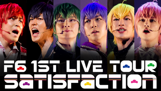 F6 1st LIVEツアー Satisfactionの動画 - 舞台 おそ松さん on STAGE ～SIX MEN’S SHOW TIME 2～