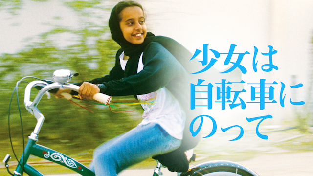 少女は自転車にのって 動画