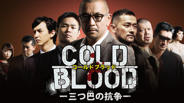 COLD BLOOD-三つ巴の抗争- 動画