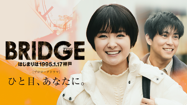 BRIDGE はじまりは1995．1．17 神戸 プロローグドラマ『ひと目、あなたに。』 動画