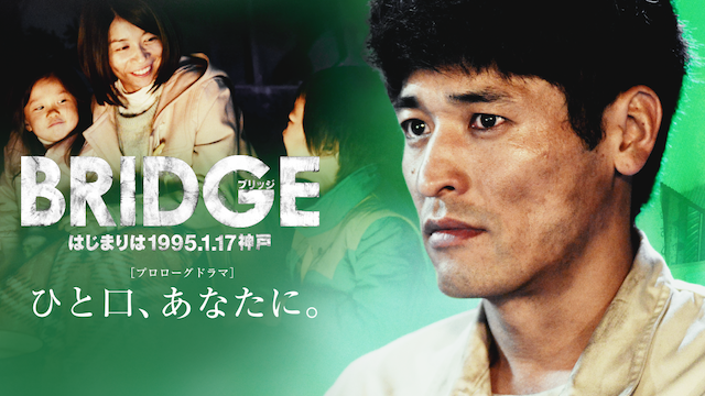 BRIDGE はじまりは1995．1．17 神戸 プロローグドラマ『ひと口、あなたに。』 動画