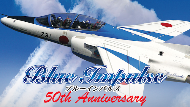 ブルーインパルス 50th Anniversaryの動画 - ブルーインパルス曲技飛行 Vol．5