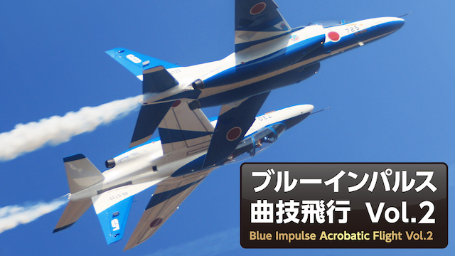 ブルーインパルス曲技飛行 Vol．2の動画 - ブルーインパルス 50th Anniversary