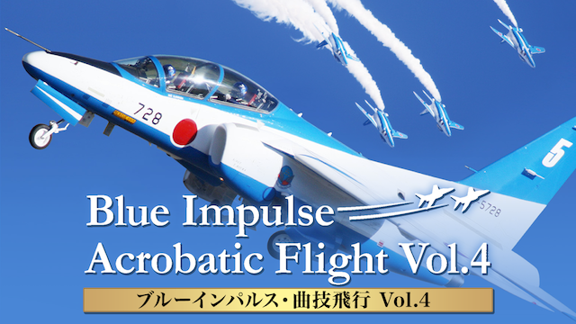 ブルーインパルス曲技飛行 Vol．4の動画 - ブルーインパルス・クロスオーバー