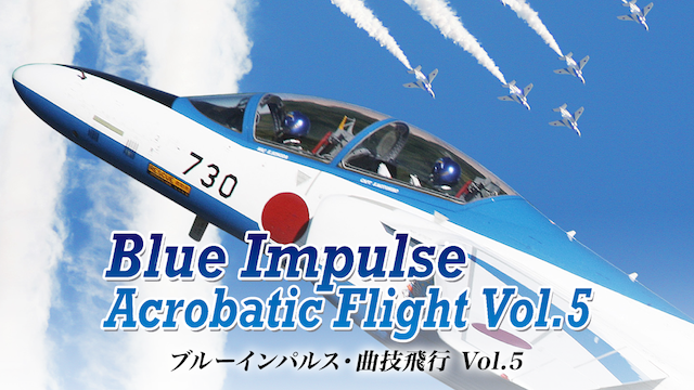 ブルーインパルス曲技飛行 Vol．5の動画 - ブルーインパルス曲技飛行 Vol．4