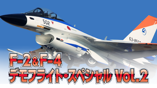 F-2 ＆ F-4 デモフライト・スペシャル Vol．2 動画