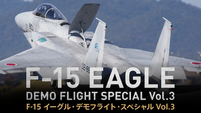 F−15 イーグル・デモフライト・スペシャル Vol．3の動画 - F-2 ＆ F-4 デモフライト・スペシャル Vol．3