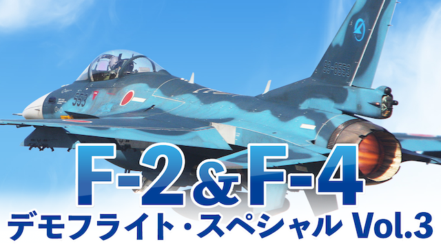 F-2 ＆ F-4 デモフライト・スペシャル Vol．3 動画