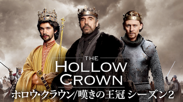 ホロウ･クラウン／嘆きの王冠 シーズン2 動画