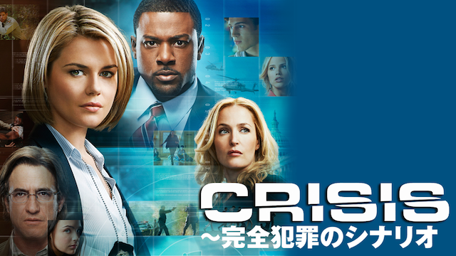 CRISIS ～完全犯罪のシナリオ シーズン1 動画