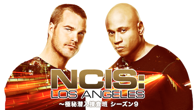 NCIS：LA ～極秘潜入捜査班 シーズン9の動画 - NCIS：LA ～極秘潜入捜査班 シーズン7