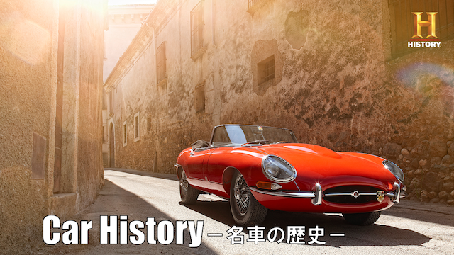 Car History －名車の歴史－ 動画