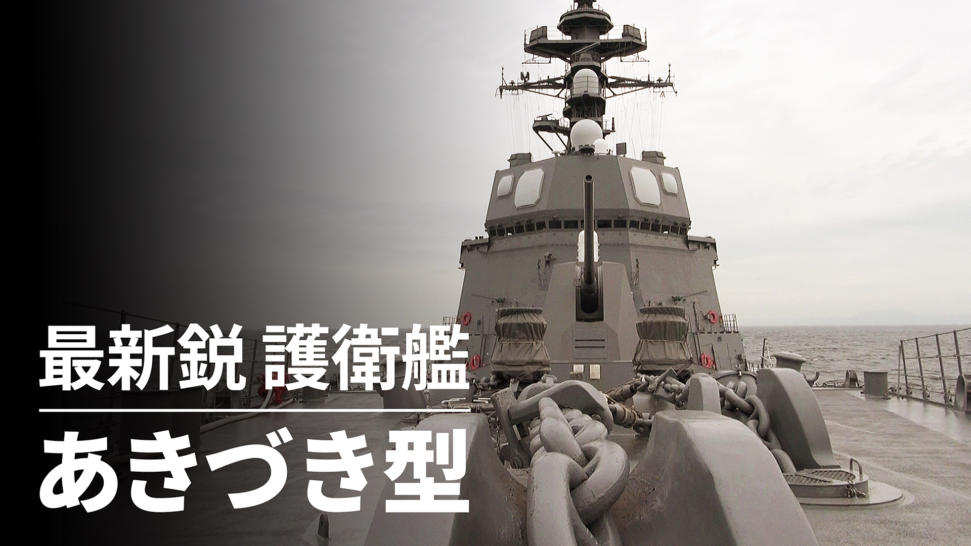 最新鋭 護衛艦 あきづき型 動画