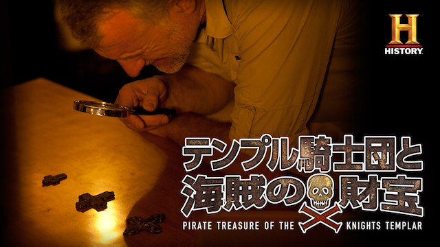 テンプル騎士団と海賊の財宝 動画