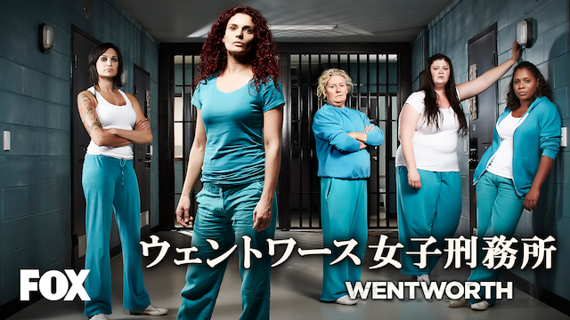 ウェントワース女子刑務所 シーズン1 動画