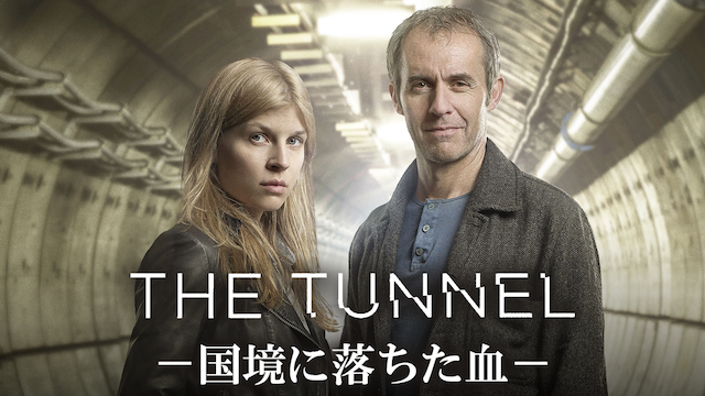 THE TUNNEL／トンネル シーズン1 国境に落ちた血 動画