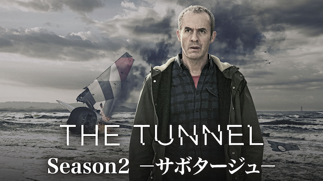 THE TUNNEL／トンネル シーズン2 サボタージュ 動画