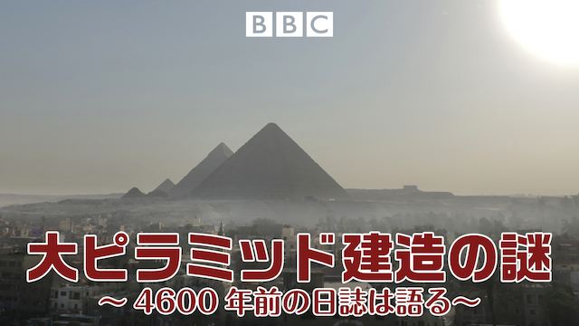 大ピラミッド建造の謎 ～4600年前の日誌は語る～ 動画