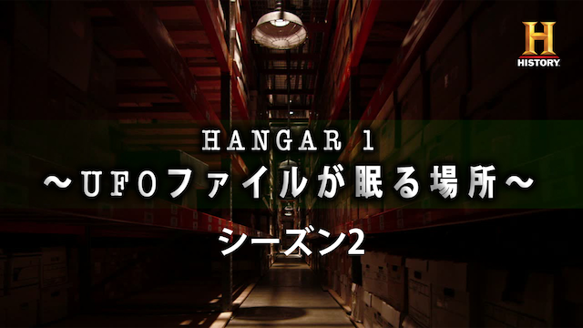 HANGAR 1 ～UFOファイルが眠る場所～ シーズン2 動画