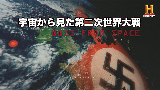 宇宙から見た第二次世界大戦 動画