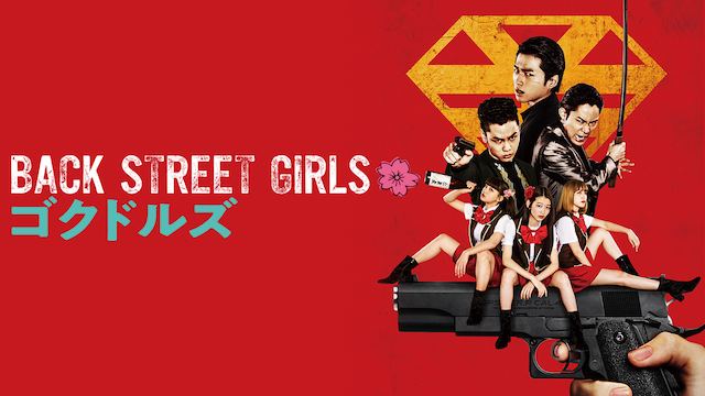 映画 BACK STREET GIRLS －ゴクドルズ－ 動画